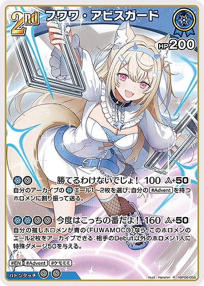 フワワ・アビスガード 【hBP08-058R】